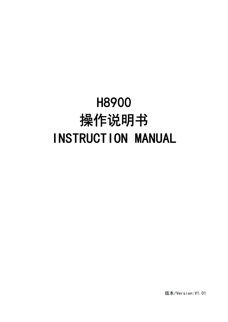 H8900使用说明书手册