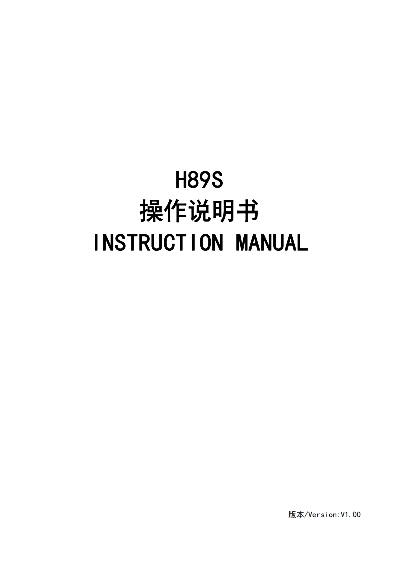 H89S使用说明书手册