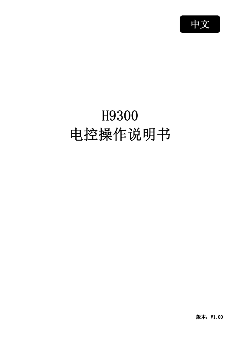 H9300电控使用说明书手册
