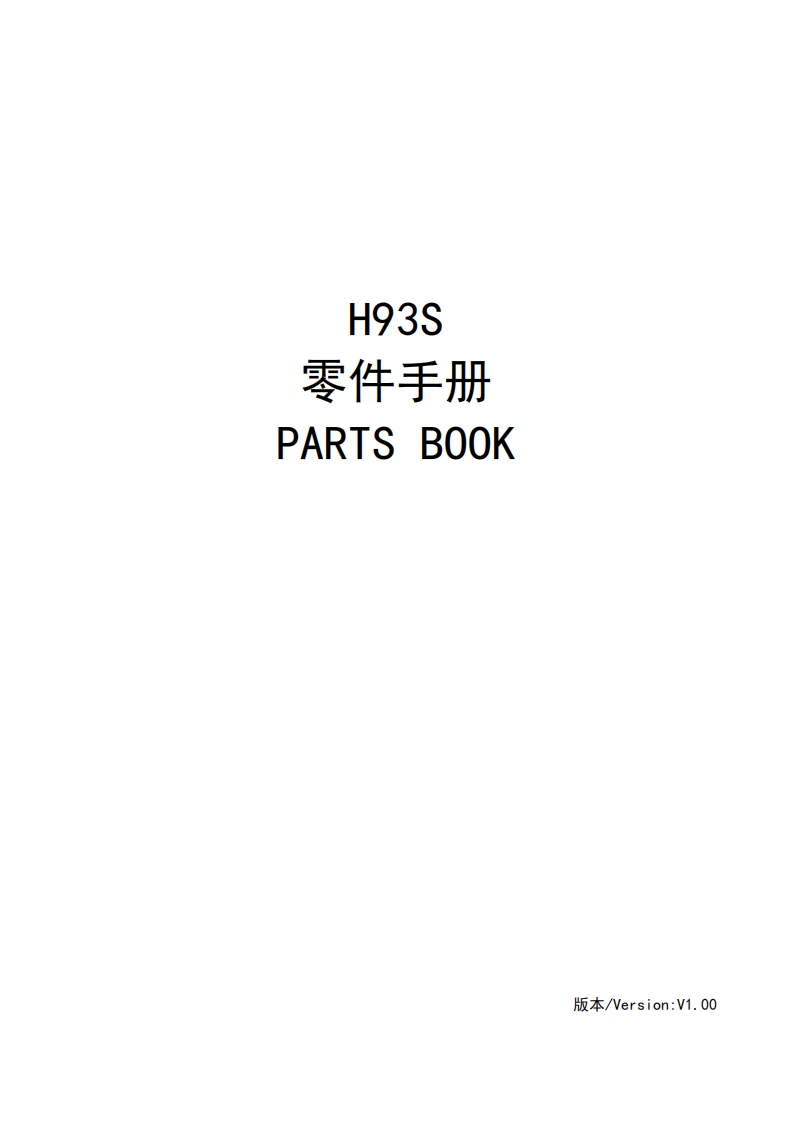 H93S-1使用说明书手册