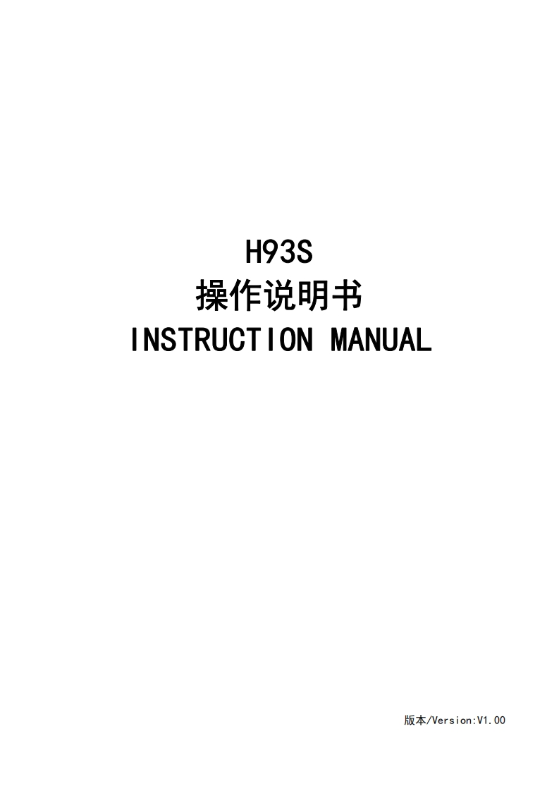 H93S使用说明书手册