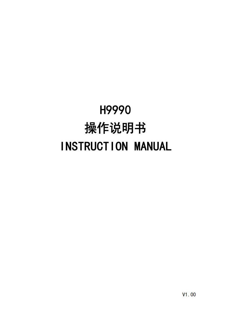 H9990使用说明书手册