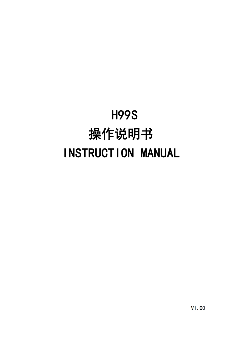 H99S使用说明书手册