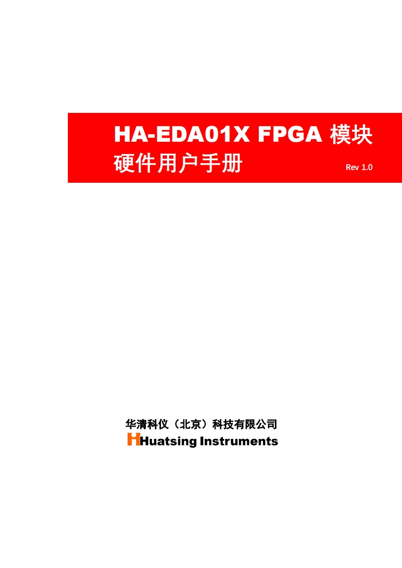 HA-EDA01XFPGA模块开发手册教程说明书手册