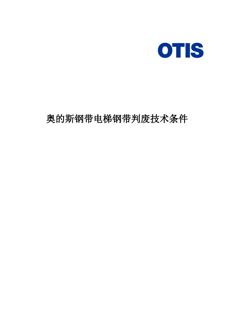 HAA23B1-奥的斯钢带电梯钢带判废技术条件-Otis-