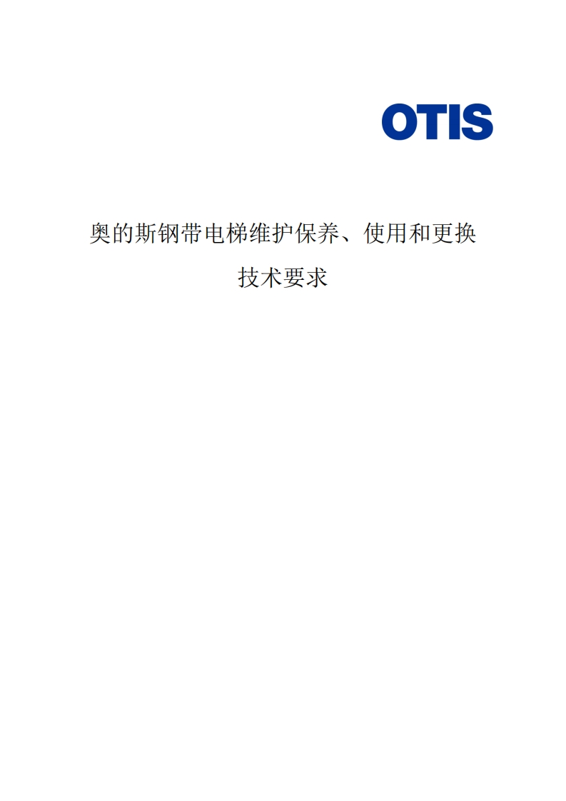 HAA23C1-奥的斯钢带电梯维护保养、使用和更换技术要求