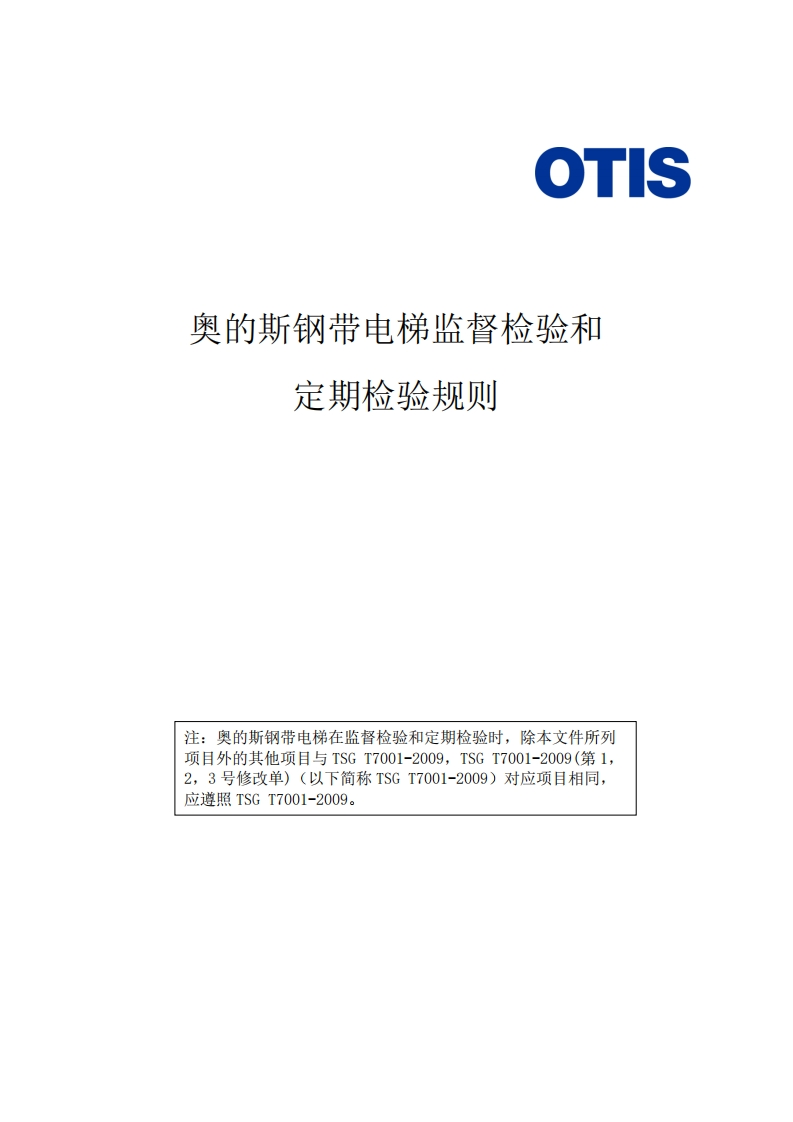 HAA23D1-奥的斯钢带电梯监督检验和定期检验规则-Otis