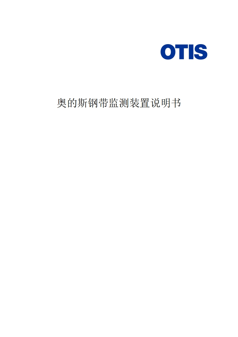 HAA23E1-奥的斯钢带监测装置说明书