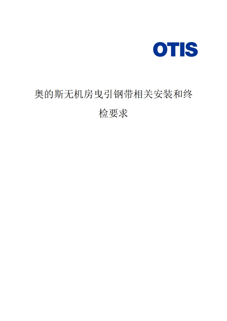 HAA23F1-奥的斯无机房曳引钢带相关安装和终检要求-Otis