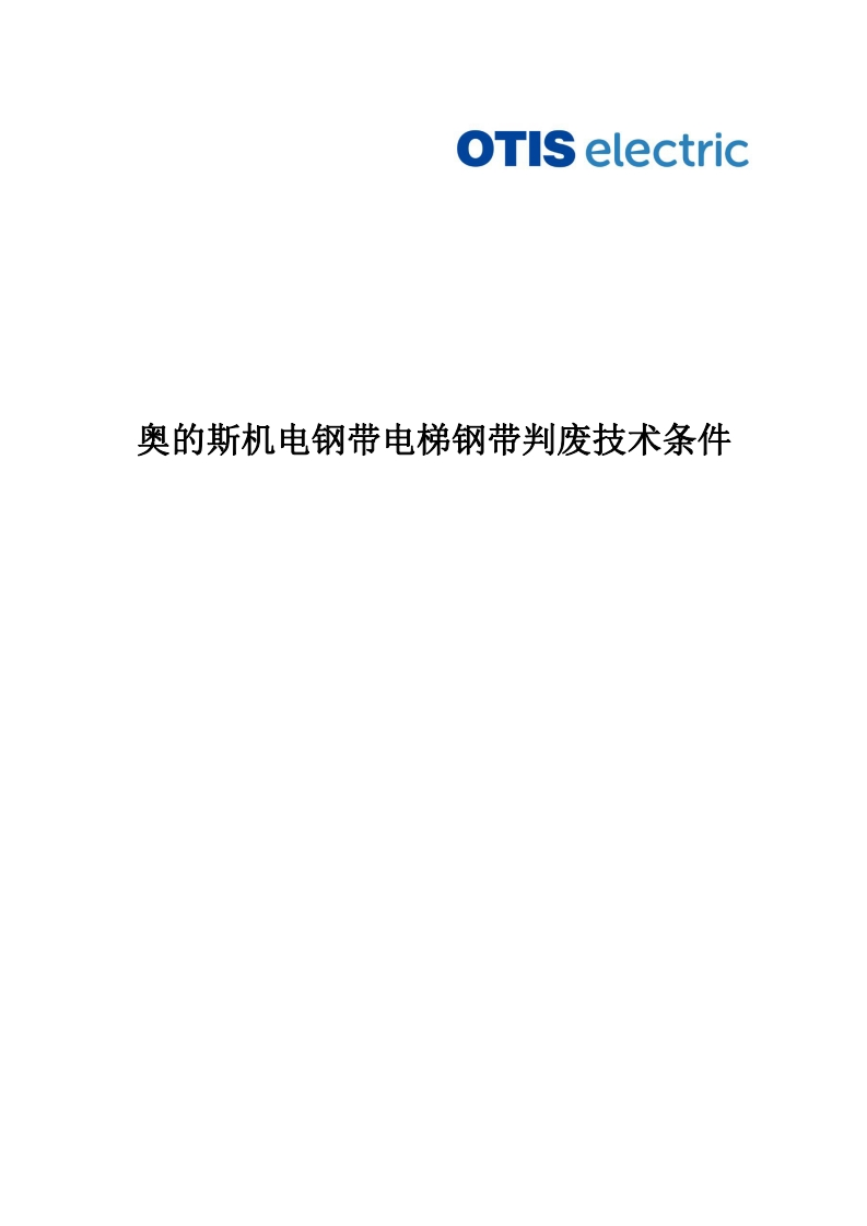 HAA23H1-奥的斯机电钢带电梯钢带判废技术条件-OE
