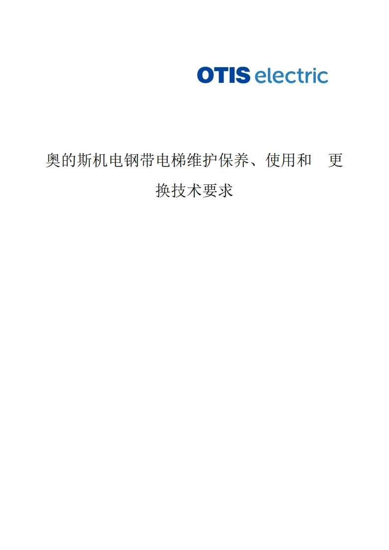 HAA23J1-奥的斯机电钢带电梯维护保养、使用和更换技术要求-OE