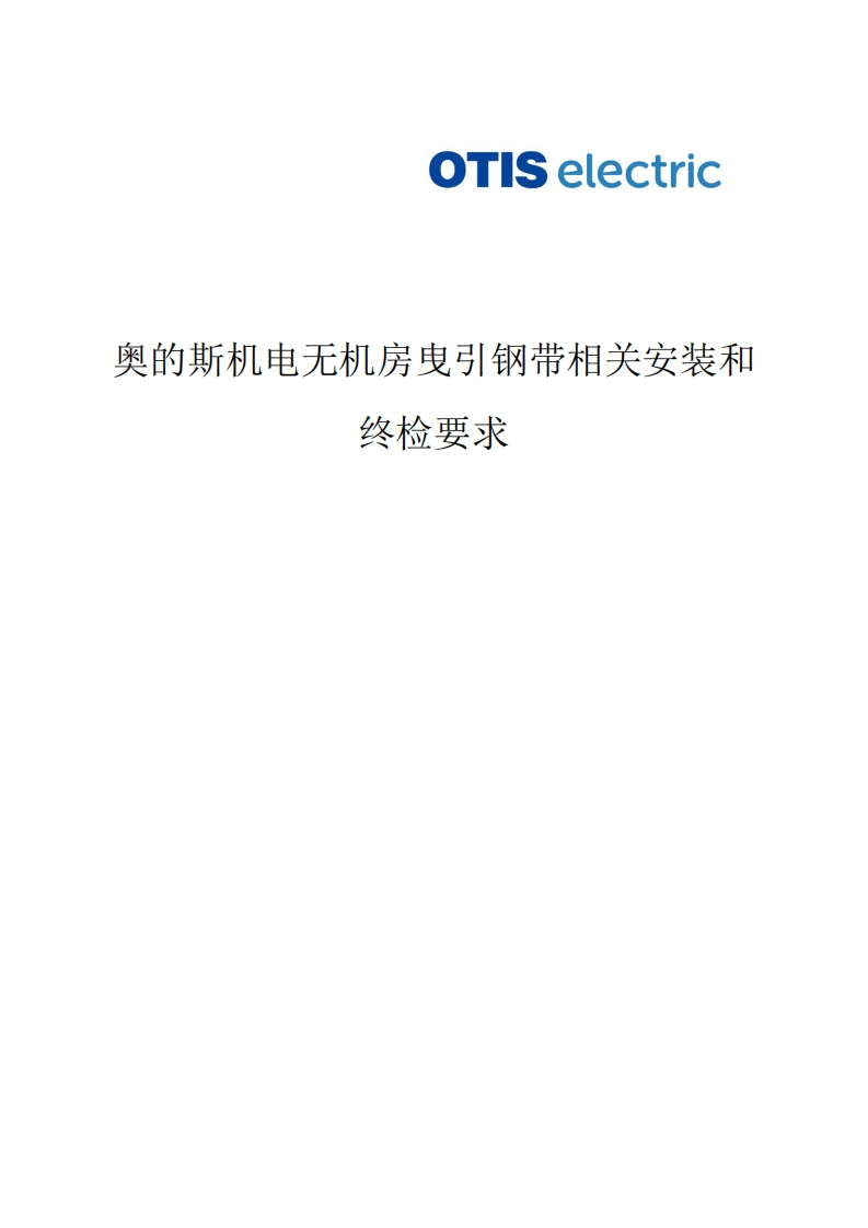HAA23M1-奥的斯机电无机房曳引钢带相关安装和终检要求-OEv5