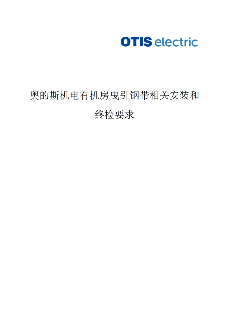 HAA23N1-奥的斯机电有机房曳引钢带相关安装和终检要求-OEv5