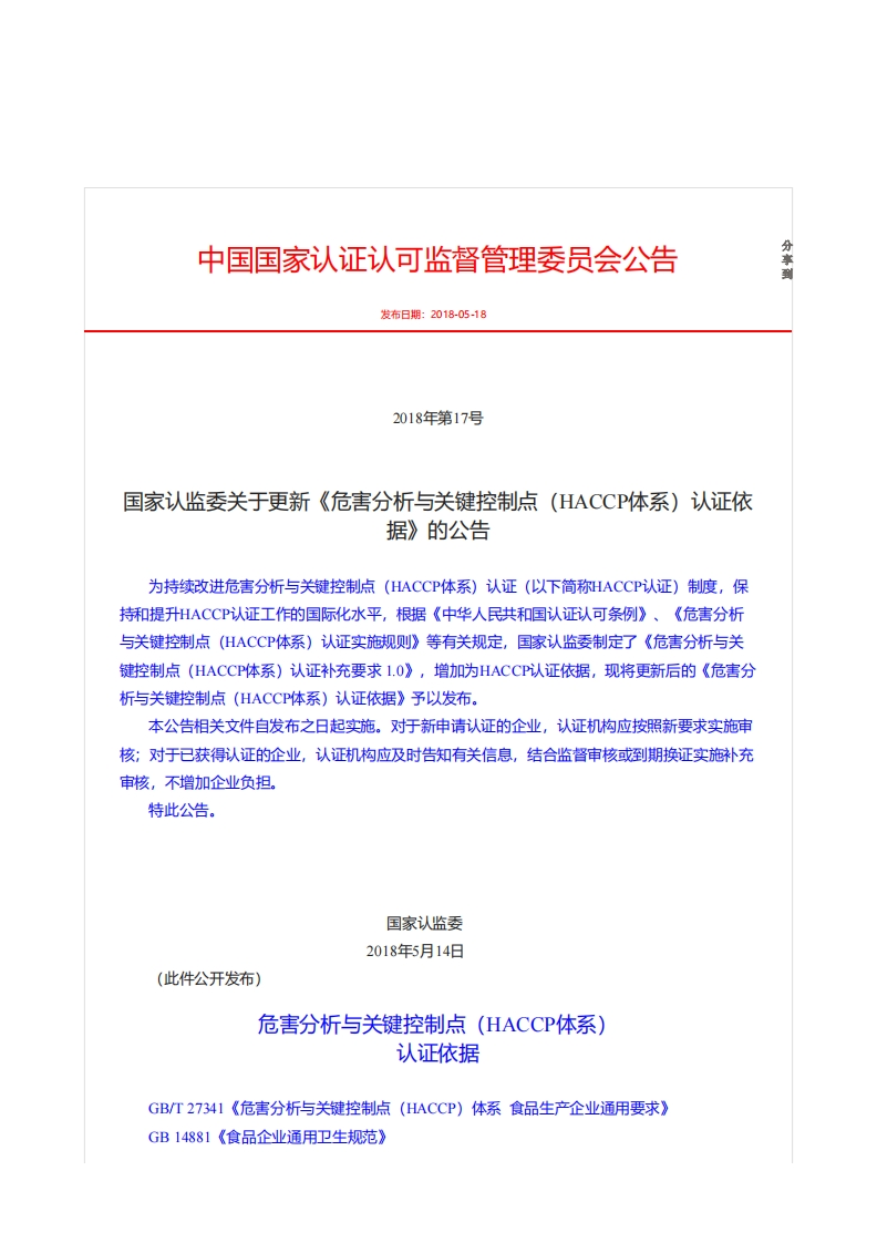 HACCP体系认证补充_202003022049318456