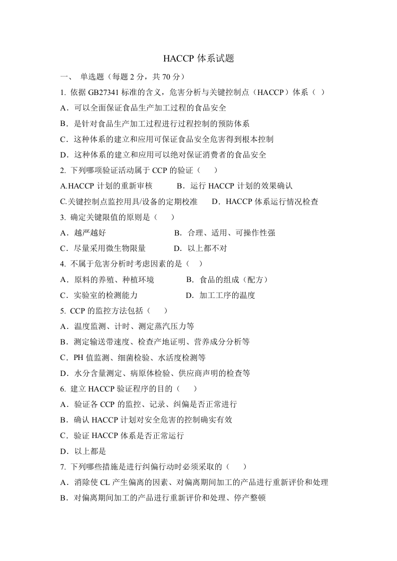 HACCP试题_202002261803514118