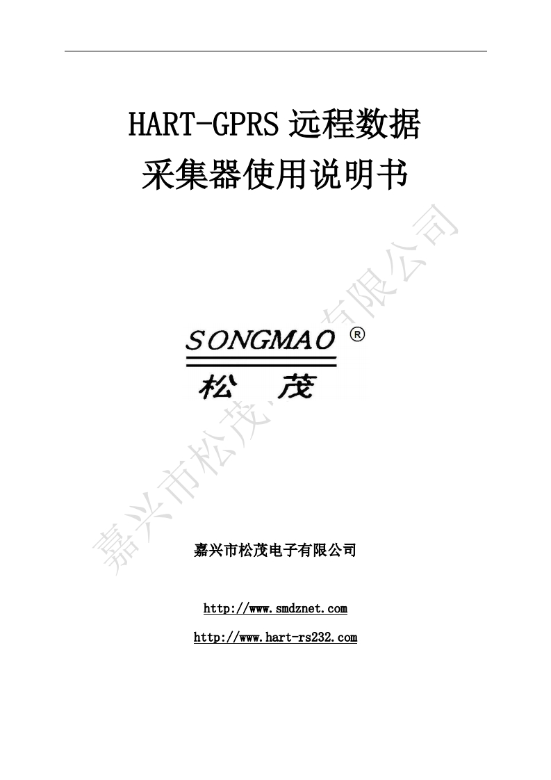 HART-GPRS远程数据采集器使用手册(2017-01-16)