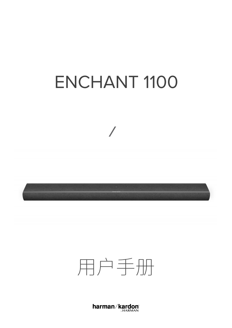 HA_HKEnchant1100_使用说明书手册_China_ZH-CN_V1