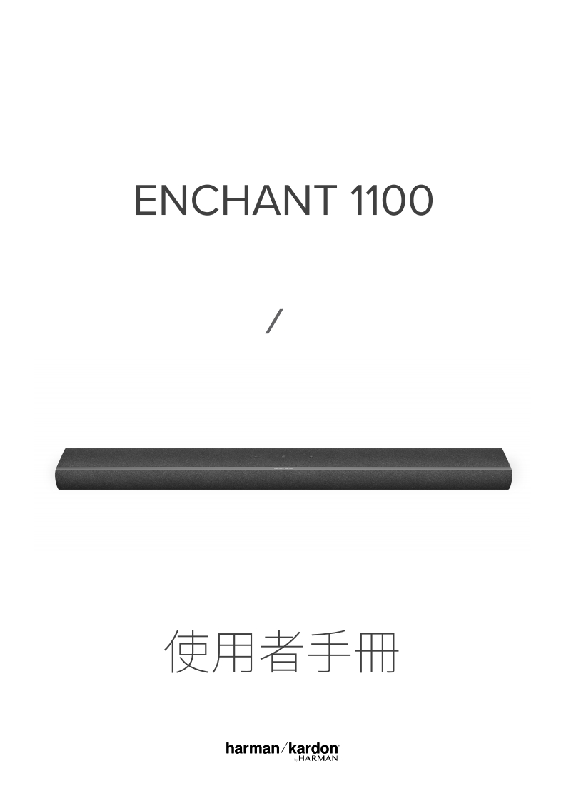 HA_HKEnchant1100_使用说明书手册_Global_ZH-TW_V7