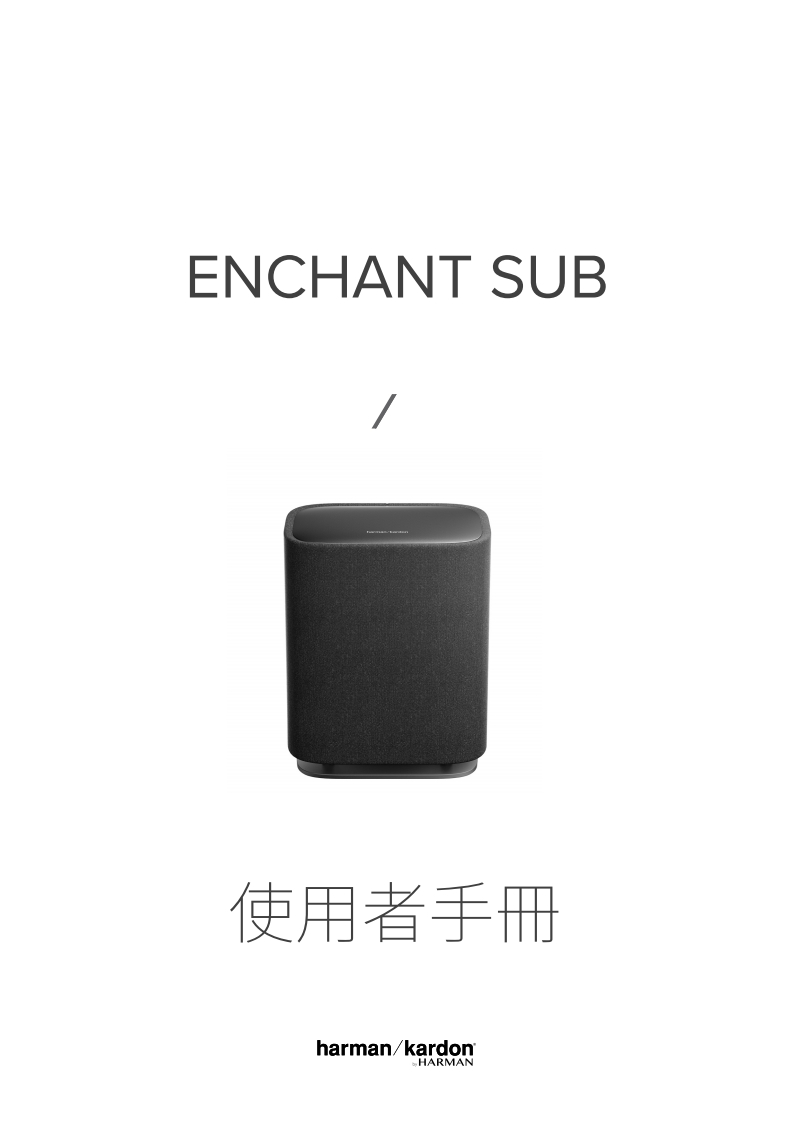 HA_HK_Enchant_Sub_使用说明书手册_Global_V4_ZH-TW
