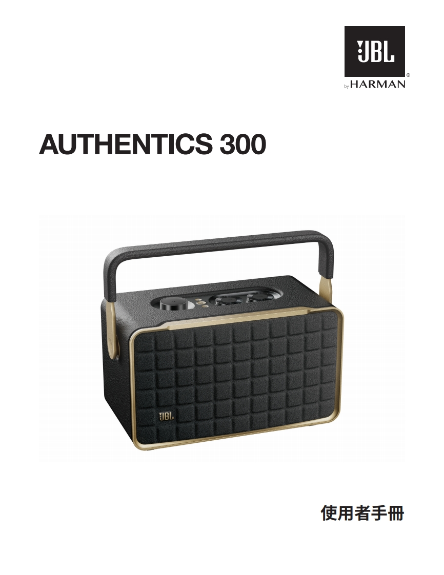 HA_JBL_Authentics300_用户操作使用说明书手册_V12_ZH-TW
