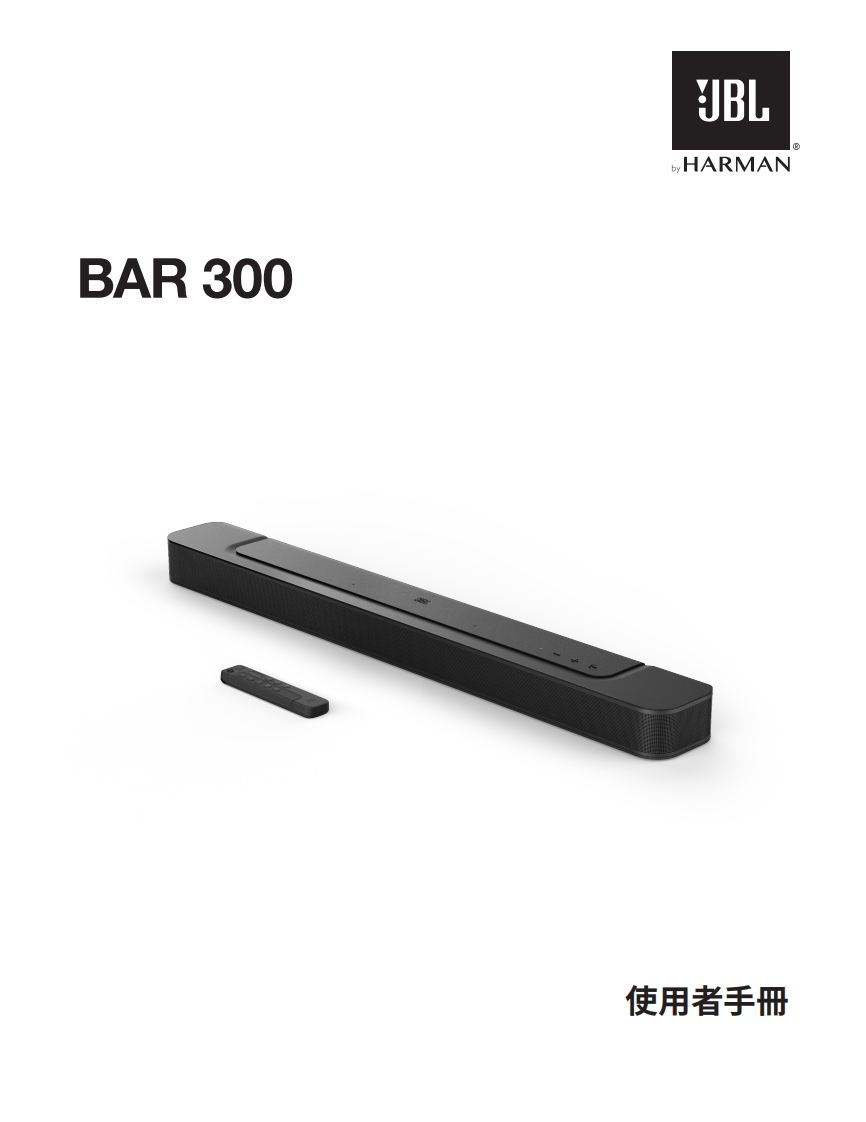 HA_JBL_Bar300_用户操作使用说明书手册_V8_ZH-TW