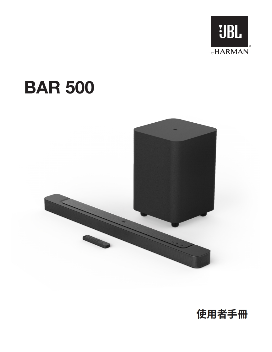HA_JBL_Bar500_用户操作使用说明书手册_V8_ZH-TW