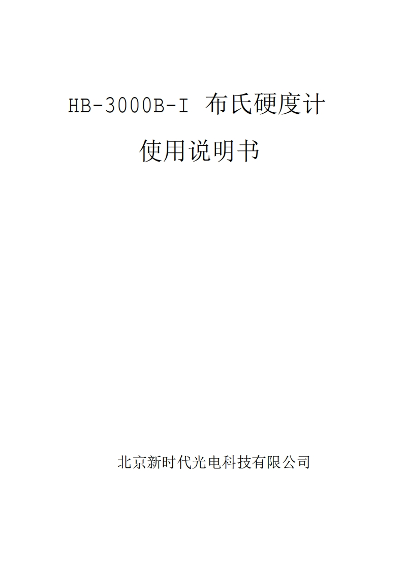 HB-3000B-I使用说明书手册