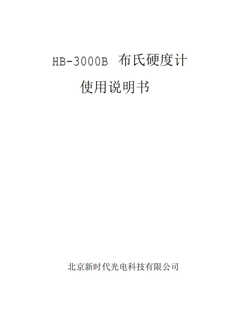 HB-3000B使用说明书手册