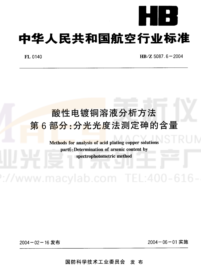 HBZ5087.6-2004酸性电镀铜溶液分析方法第6部分：分光光度法测定砷的含量