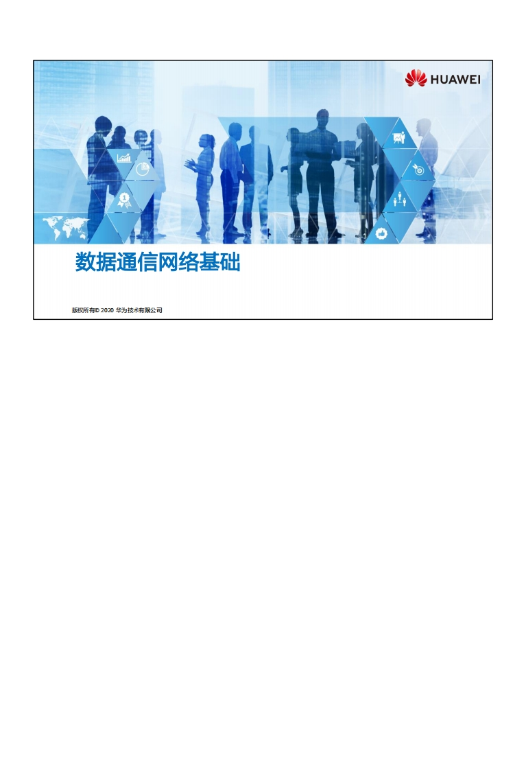 HCIA-Datacom-V1.0-培训教材