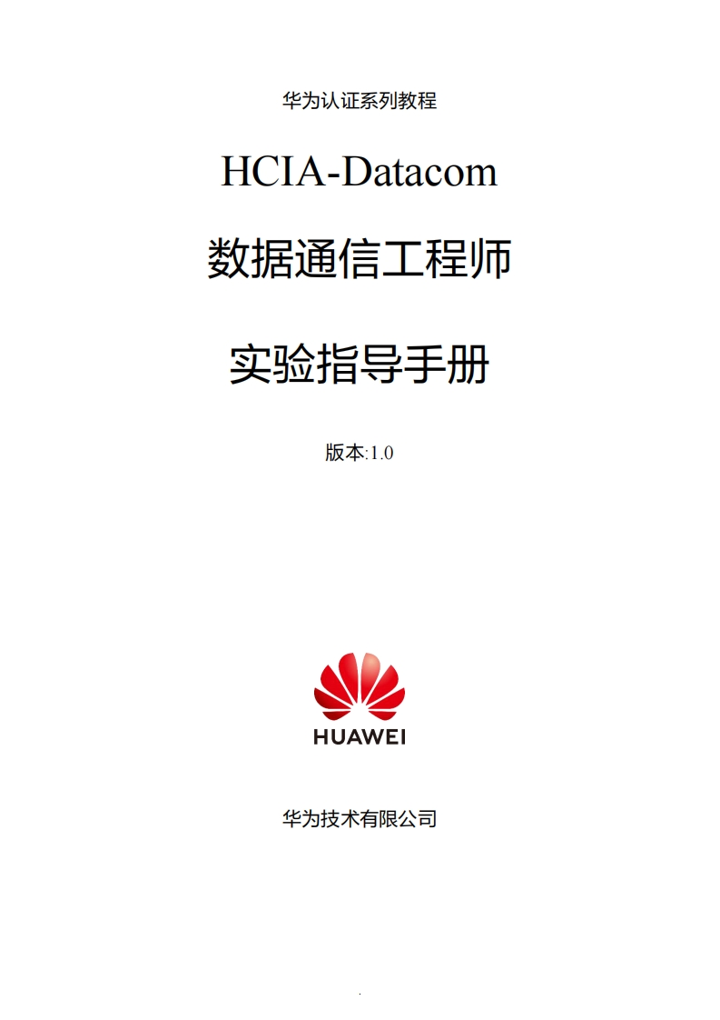 HCIA-Datacom-V1.0-实验手册