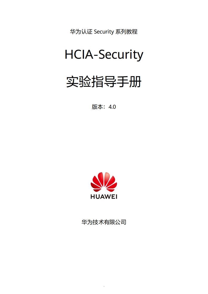 HCIA-Security-V4.0-实验手册