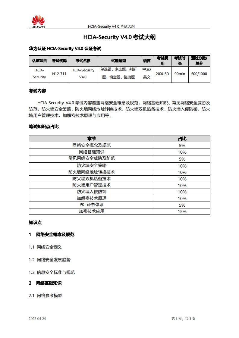 HCIA-Security-V4.0-考试大纲