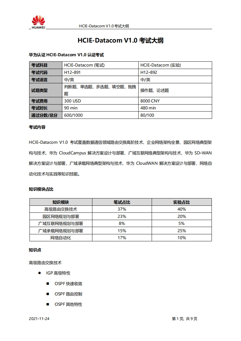 HCIE-Datacom-V1.0-考试大纲-1
