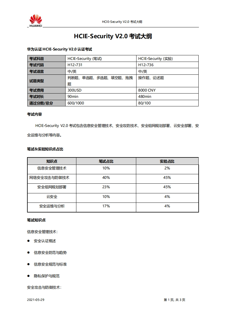 HCIE-Security-V2.0考试大纲