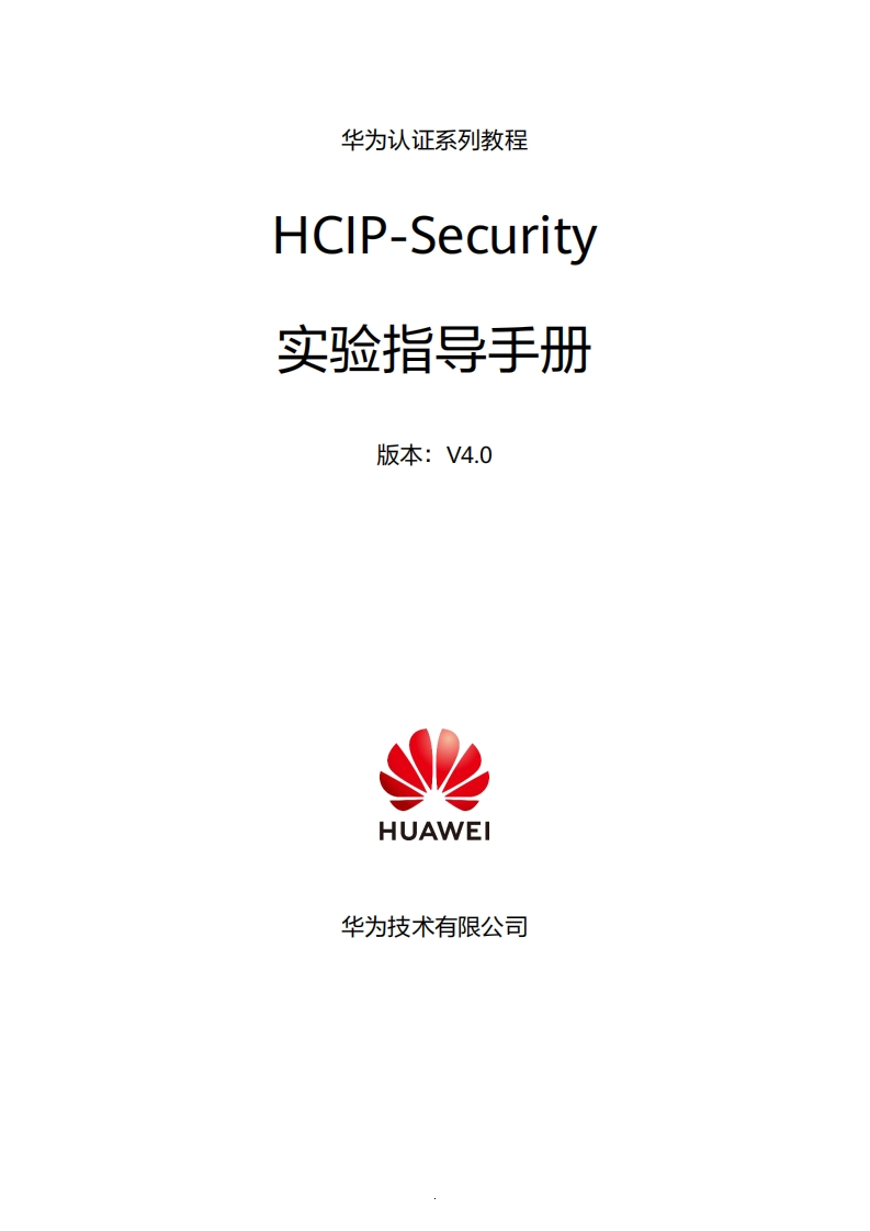 HCIP-Security-V4.0-实验手册