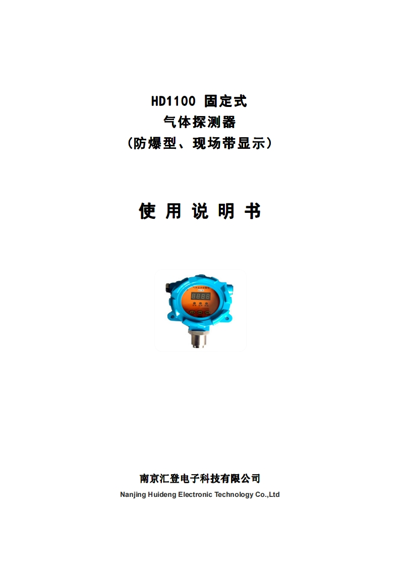HD1100固定式气体检测变送器（防爆型、现场带显示）说明书