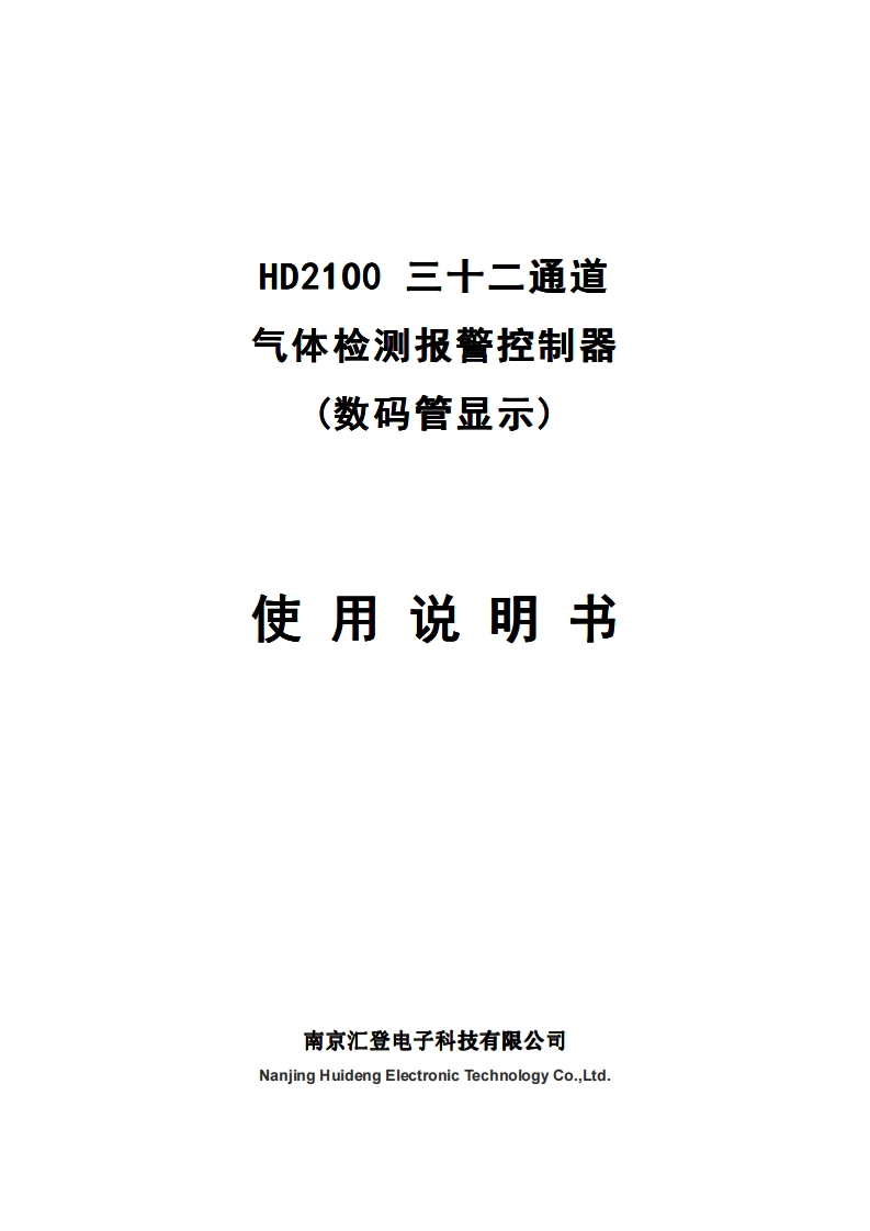 HD2100三十二通道气体检测报警控制器（数码管显示）说明书