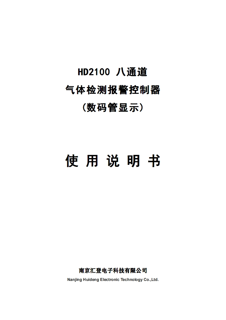 HD2100八通道气体检测报警控制器（数码管显示）说明书