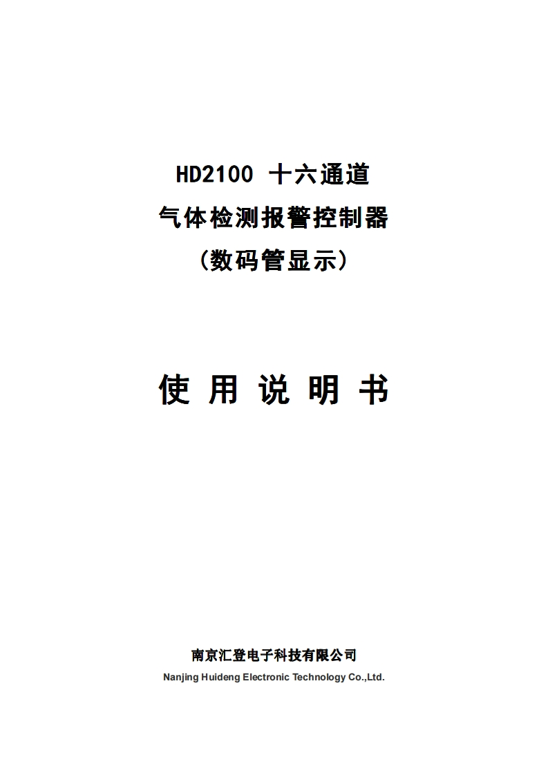 HD2100十六通道气体检测报警控制器（数码管显示）说明书