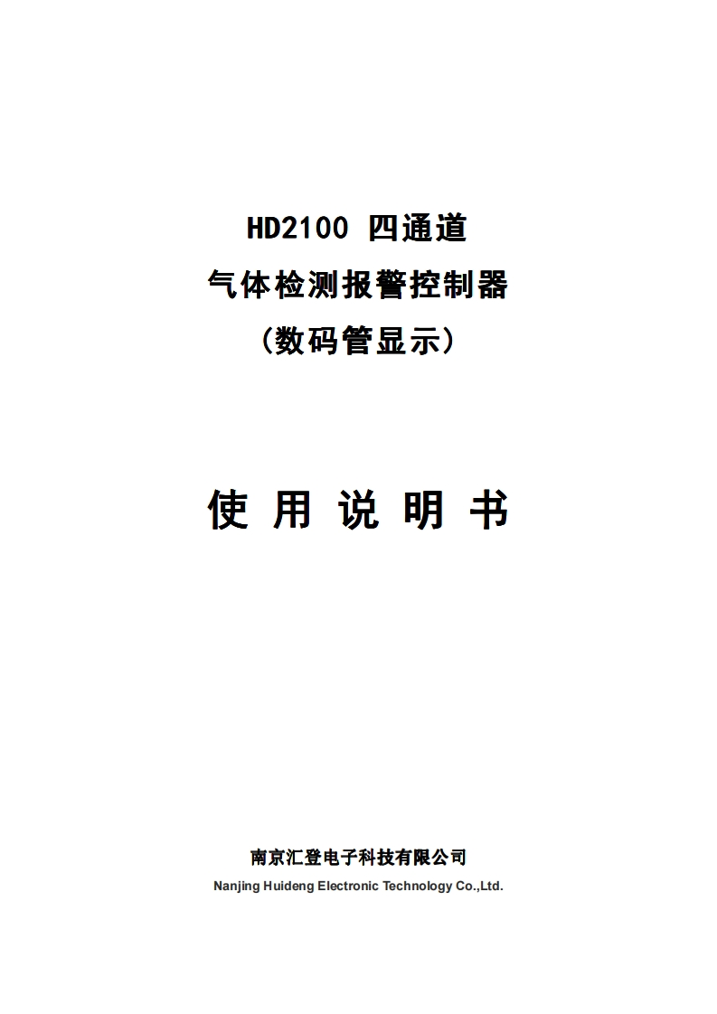 HD2100四通道气体检测报警控制器（数码管）说明书