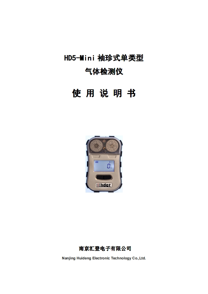 HD5-Mini单类型气体检测仪说明书