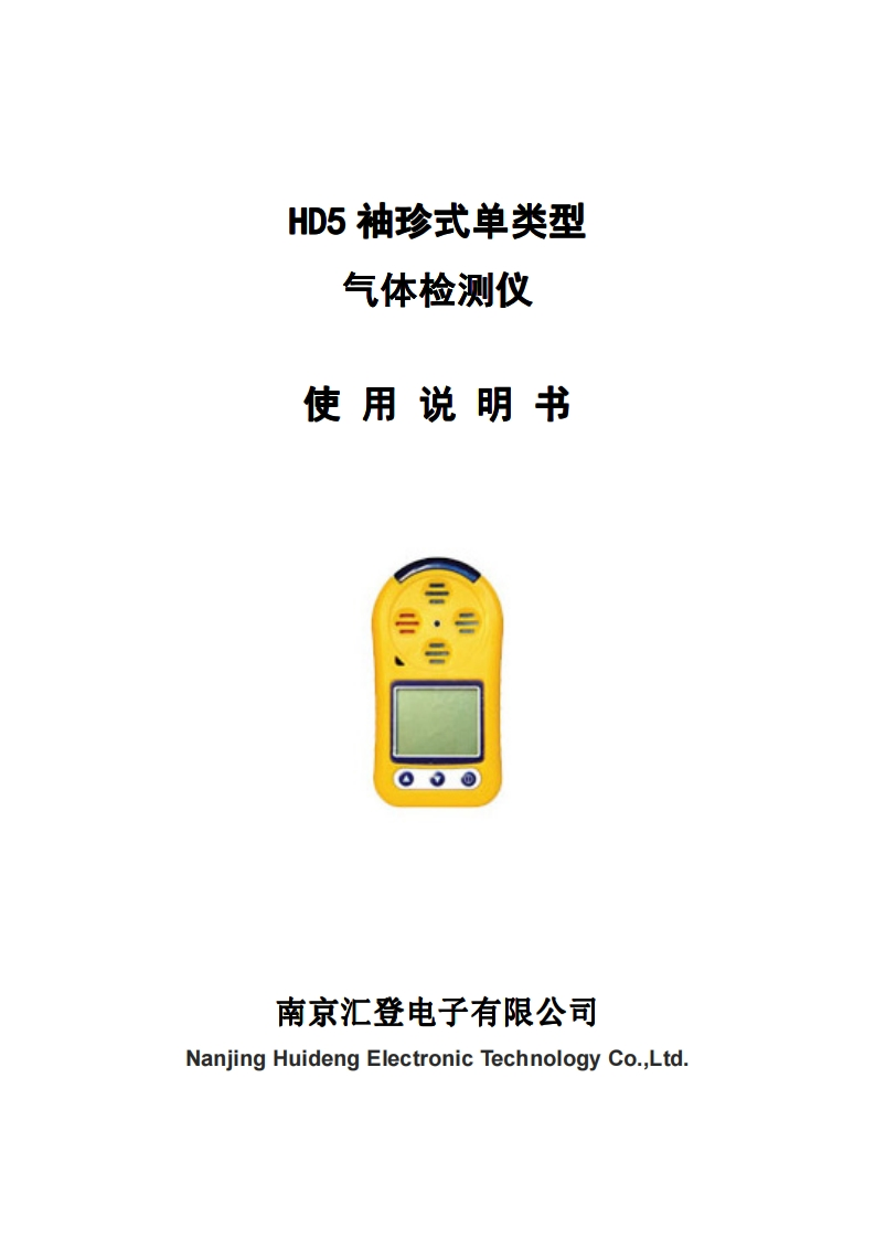 HD5袖珍式单类型气体检测仪说明书