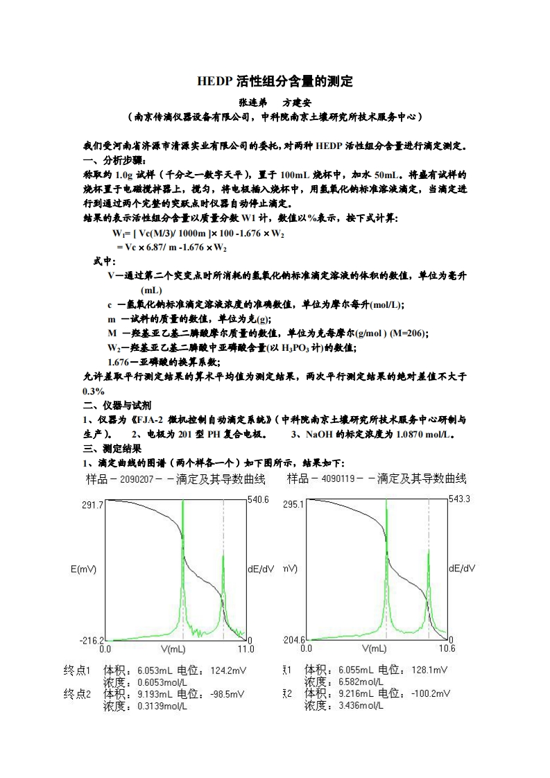 HEDP活性组分含量的测定结果