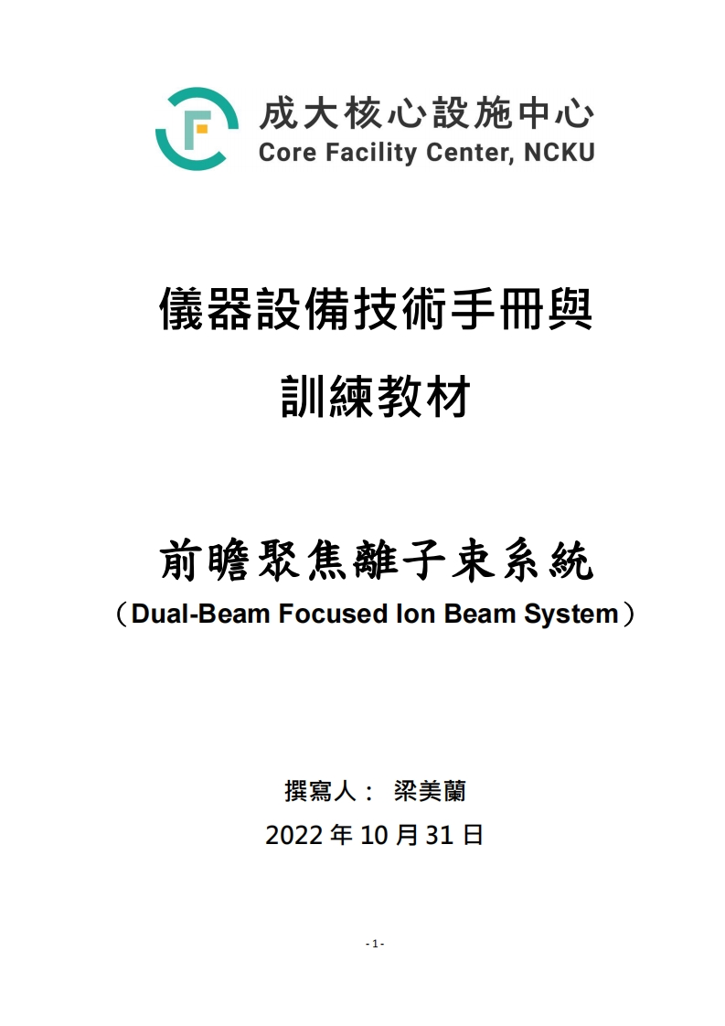 HELIOSNANOLABG3CX聚焦离子束操作说明书手册
