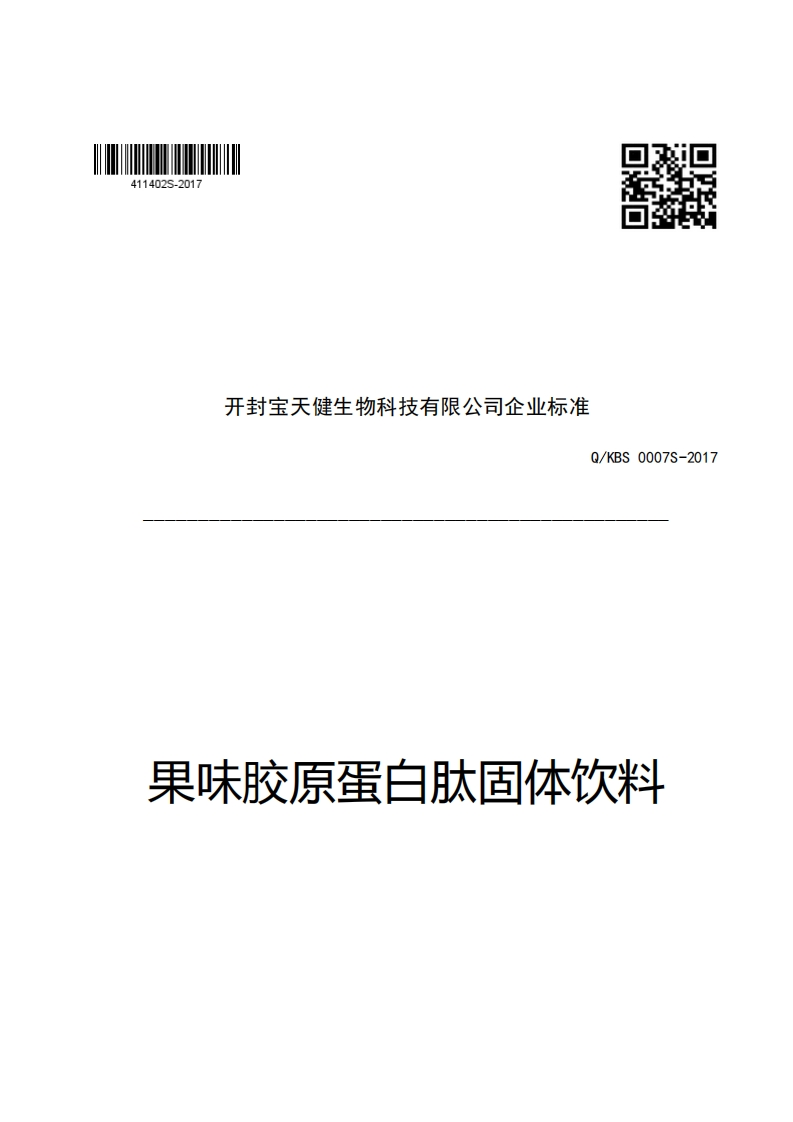 HEL开封宝天健生物科技有限公司企业强制性标准规范Q_KBS0007S-2017