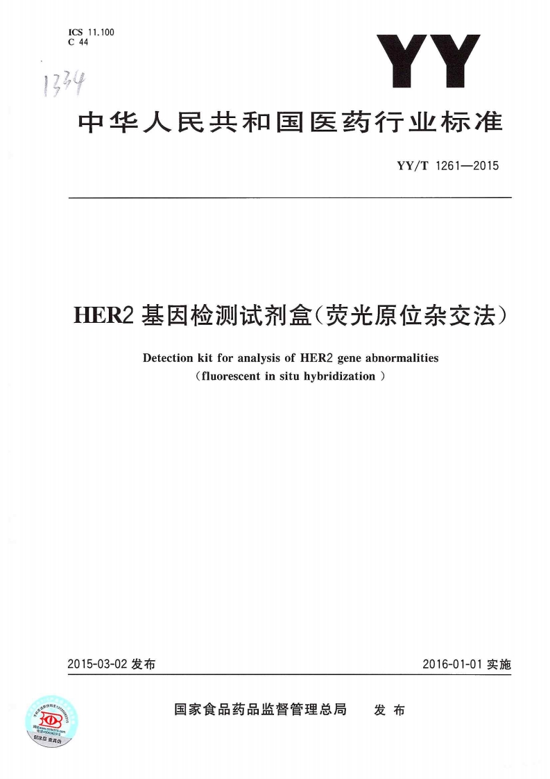 HER2基因检测试剂盒(荧光原位杂交法)DetectionkitforanalysisofHER2geneabnormalities(fluorescentinsituhybridization)