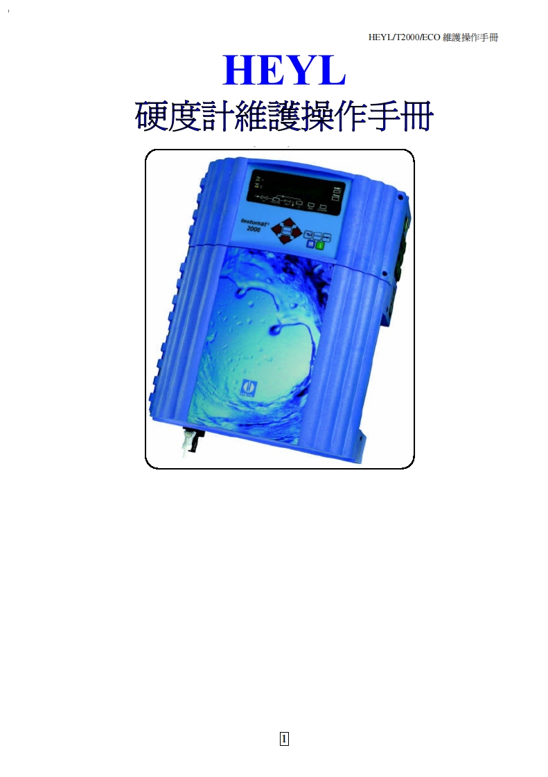 HEYL硬度計維護操作手冊