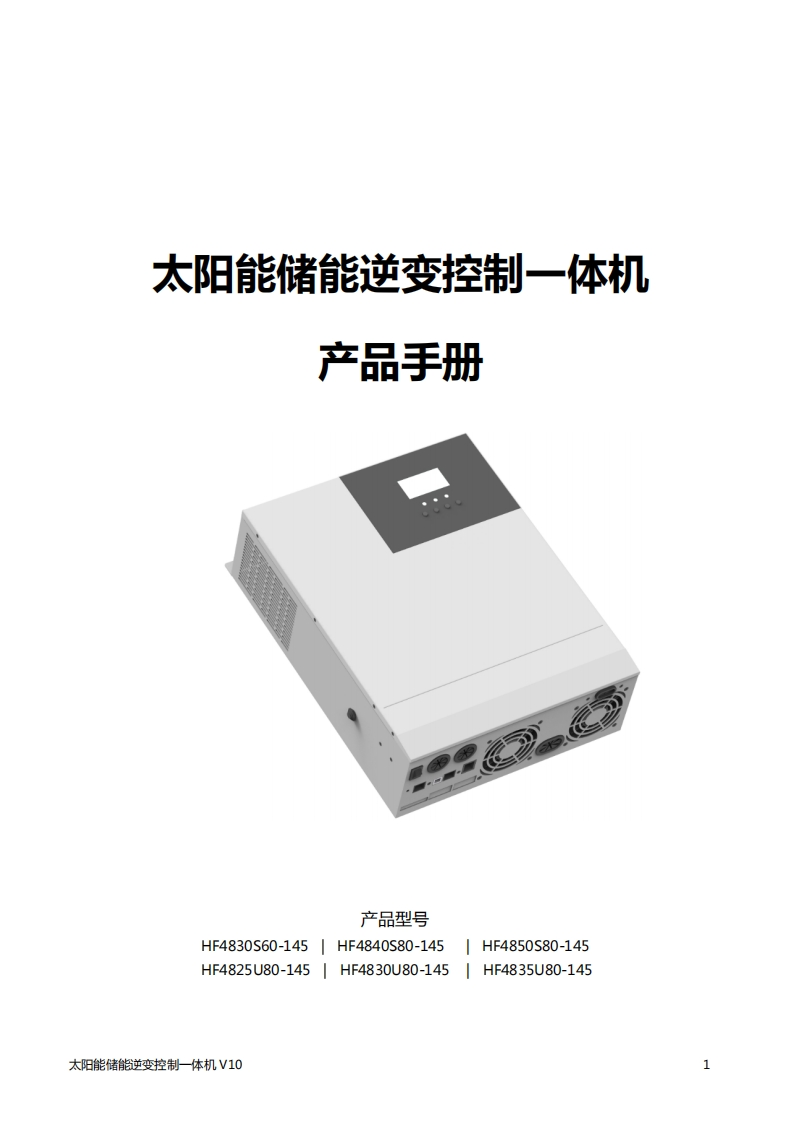 HF48-说明书(中性）_太阳能储能逆变控制一体机-V10-20211020100916