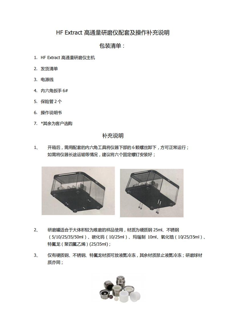 HFExtract高通量研磨仪配套及操作补充说明